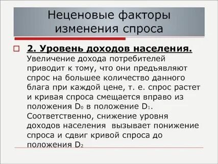 При росте доходов потребителей величина спроса увеличивается