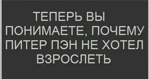 Не хочу взрослеть