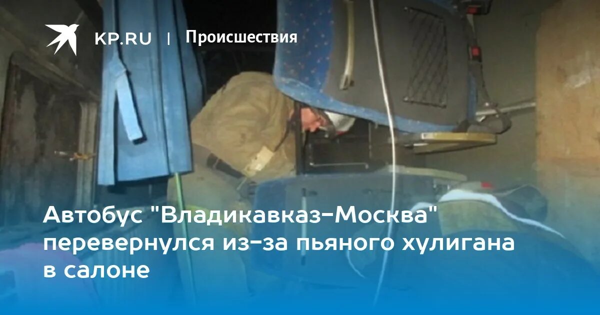 Номера телефонов автобуса владикавказ москва. Автобус Владикавказ Москва. Автобус Владикавказ Москва с Чибо.