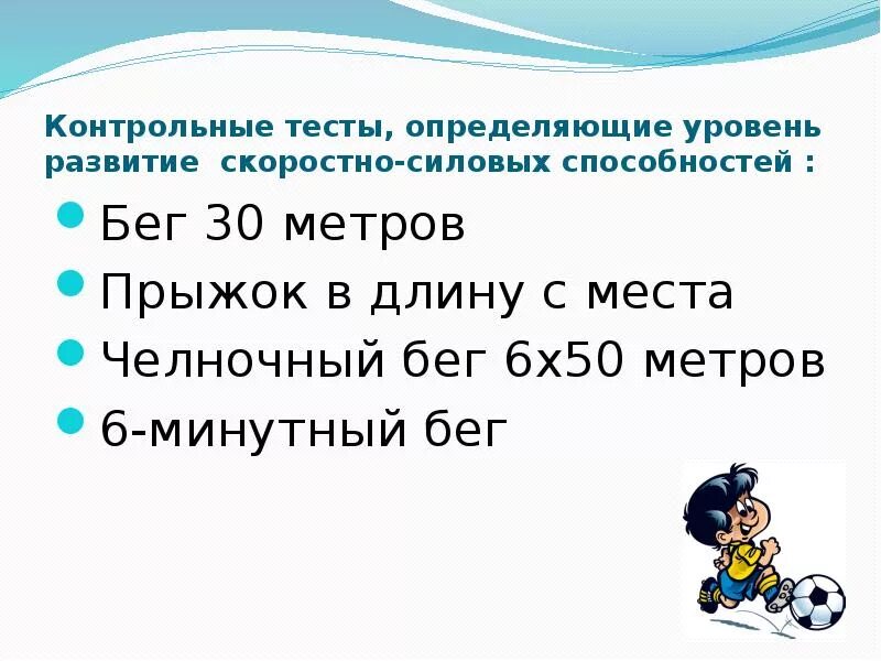 Тесты для определения развития скоростных способностей. Тесты для определения уровня развития скоростных способностей. тесты для измерения силовых способностей. контрольные упражнения для оценки скоростно-силовых способностей. тест, определяющий развитие скоростно-силовых качеств.
