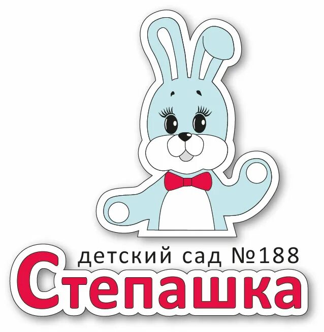 Степашка сленг. Степашка. садик степашка. детский сад степашка тольятти. степашка рисунок.