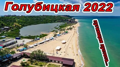 Анапа голубицкая