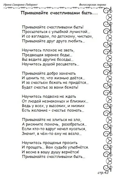 Стихотворение привыкаю. Привыкайте счастливыми быть стихи. стихотворение научитесь счастливыми быть.