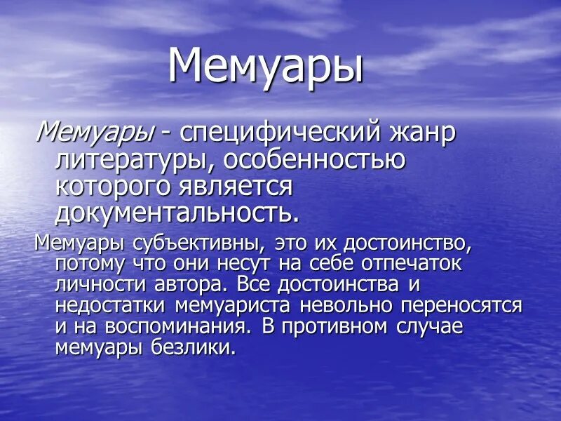 Мемуары это Жанр. Мемуары это в литературе. Воспоминания как Жанр литературы. Мемуарист это в литературе.