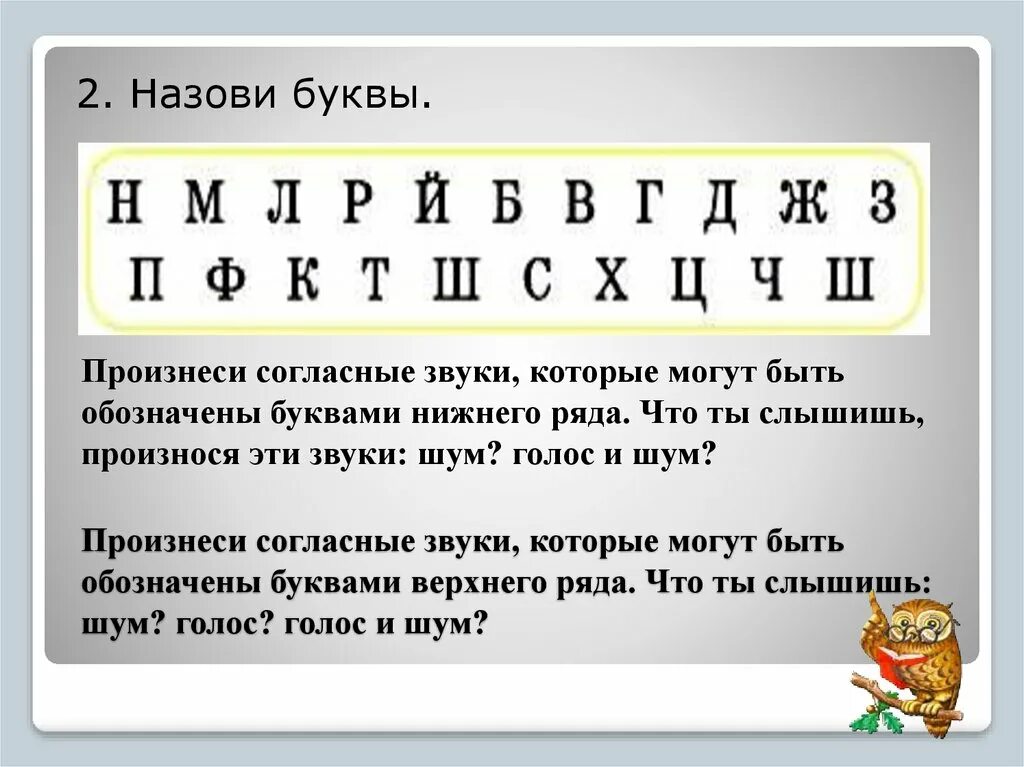 Голосовой букв. Назови буквы произнеси звук. Назвать буквы обозначающие согласные звуки. Произнеси согласные звуки. Назовите согласные звуки буквы.