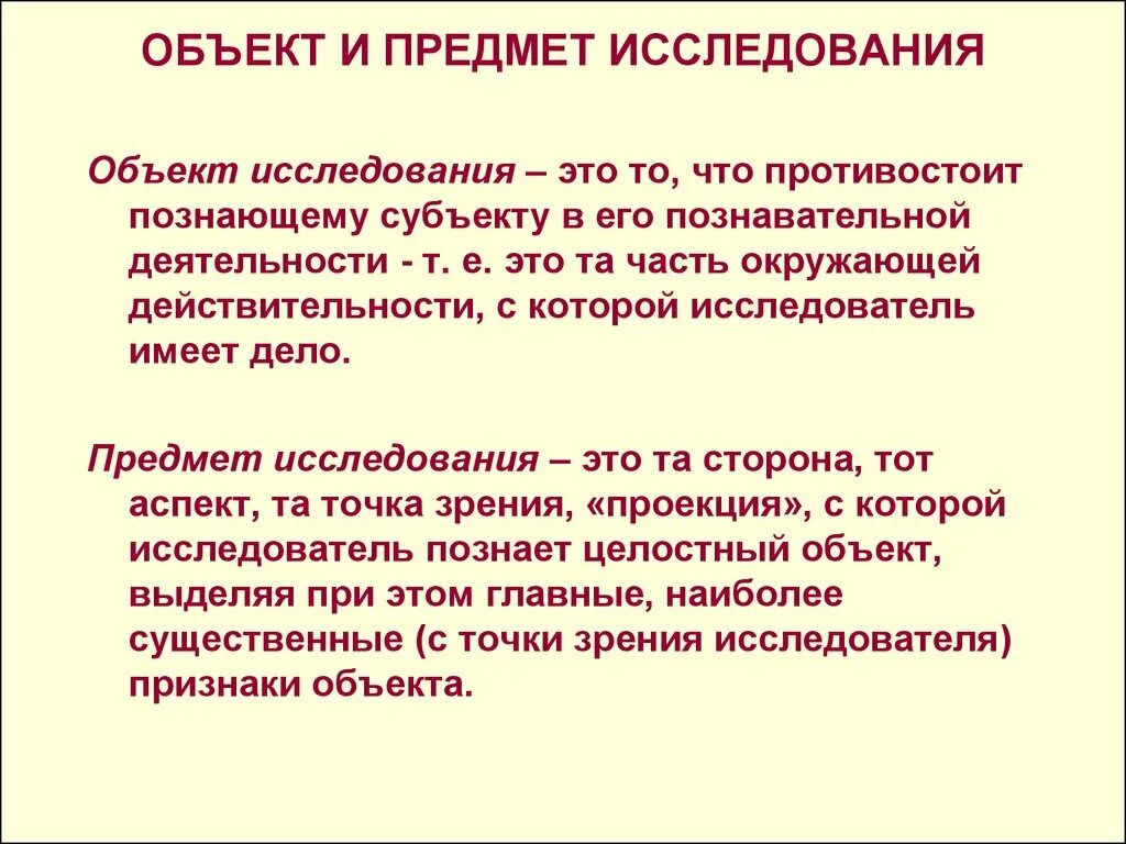 Под объектом исследования понимают. Что называется объектом научного исследования. предмет исследования это. метод исследования и объект изучения. что является объектом и предметом исследования.