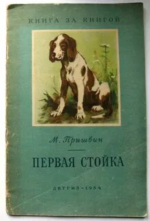 Пришвин первое