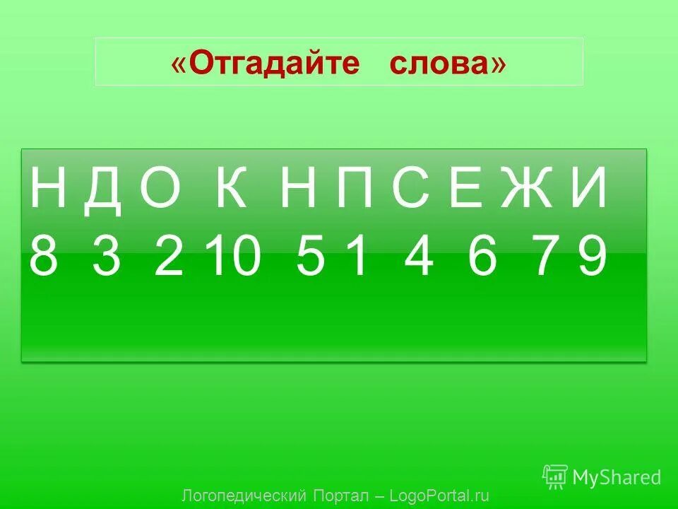 Отгадай слово п е. Отгадай слово. Отгадайте слово. Отгадать слово по описанию. Игра Угадай слово по описанию.