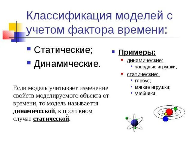 Модель по фактору времени. Классификация моделей с учетом фактора времени. Статические и динамические ЭС. С учетом фактора времени статическая. Статические и динамические предметы школьные.