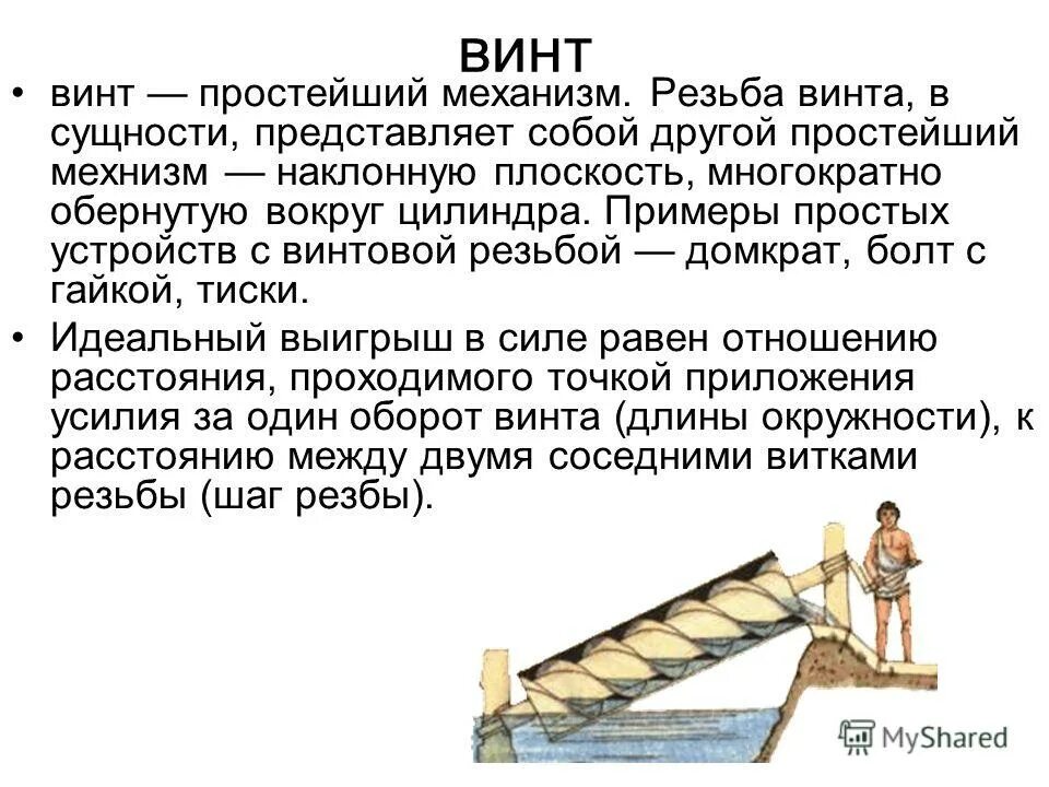 Винт (простейший механизм). Винт физика простой механизм. Наклонная плоскость винт. Винт простейший механизм примеры.