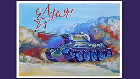 Рисунок танка победы