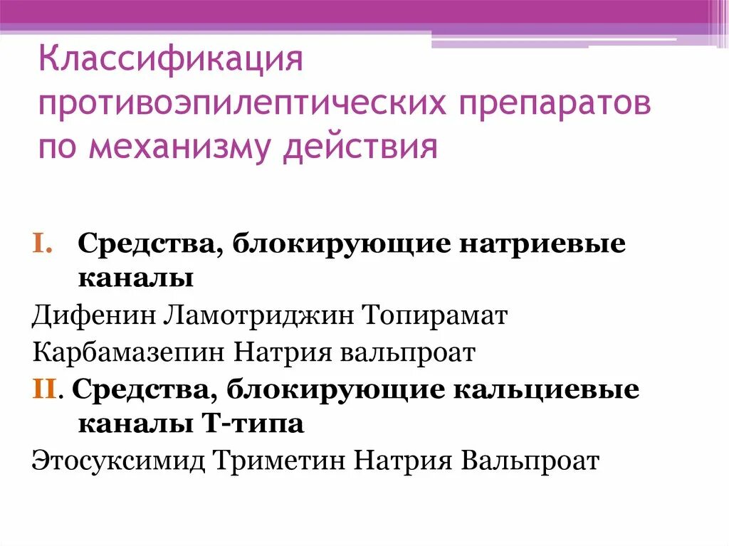 Механизм действия карбамазепина. Блокаторы натриевых каналов противоэпилептические препараты. Противоэпилептические препараты действие. Классификация противоэпилептических средств фармакология. Противоэпилептические препараты фармакологические эффекты.
