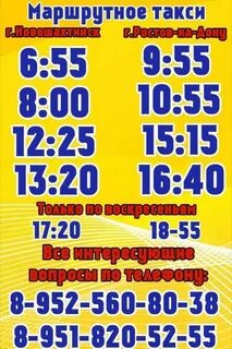 Расписание ростов новошахтинск автовокзал