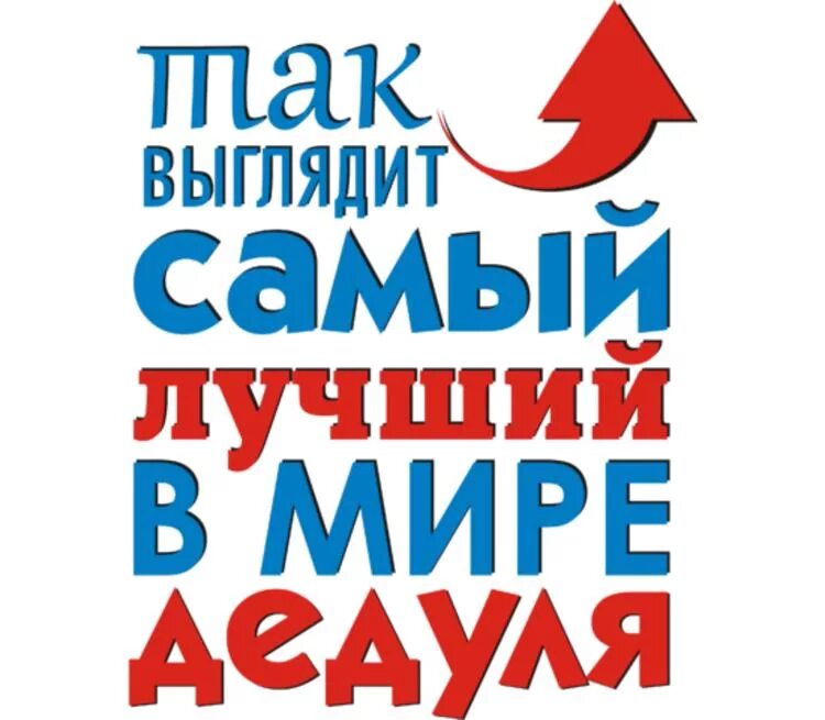 Самому лучшему деду на свете. Так выглядит самый лучший в мире. так выгляди лучший в мире. так выглядит самый лучший. так выглядит самый лучший в мире дедушка.