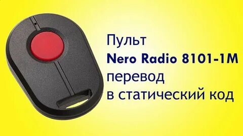 Radio пульт 8101