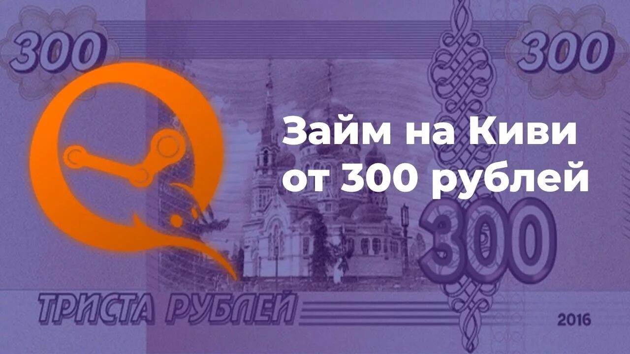 Займ 300 рублей. Киви кошелек 300 рублей. 50 Рублей на киви. 500 Рублей на киви. Где 300 рублей?.
