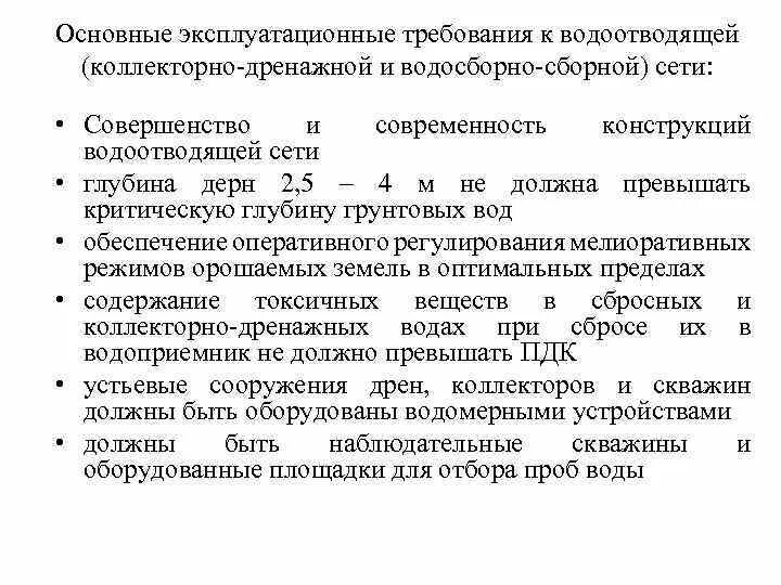 Эксплуатационные требования. Эксплуатация гидромелиоративных систем. Эксплуатационные требования к полам. Эксплуатационные требования к весам.