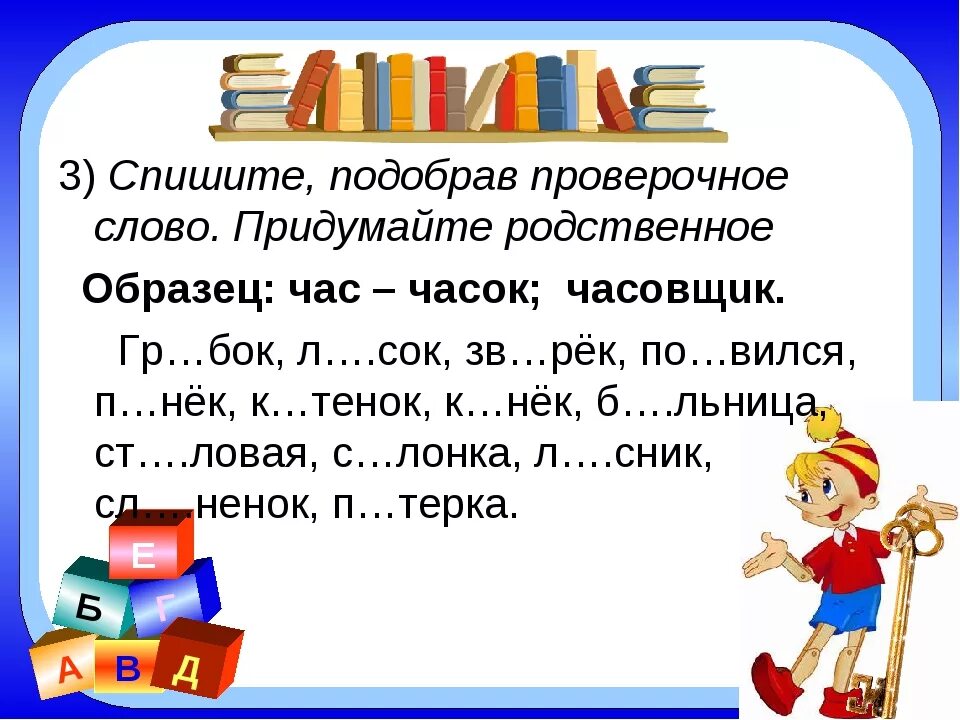 Как будет проверочное слово. Проверочные слова. Проверочное слово к слову было. Проверочное слово к слову слова. Проверочное слово к слову словечко.