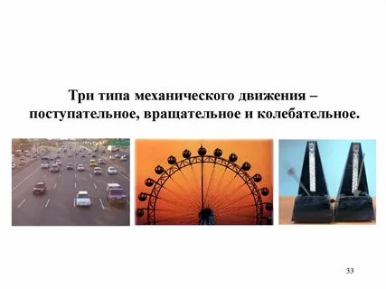 Поступательное движение примеры