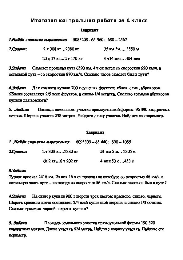 Годовая контрольная по математике 4 класс перспектива. Итоговая контрольная работа по математике 4 класс. Контрольная работа по математике 4 класс 4 четверть годовая. Итоговая контрольная работа по математике 4 класс школа России. Итоговые контрольные 3 класса за год