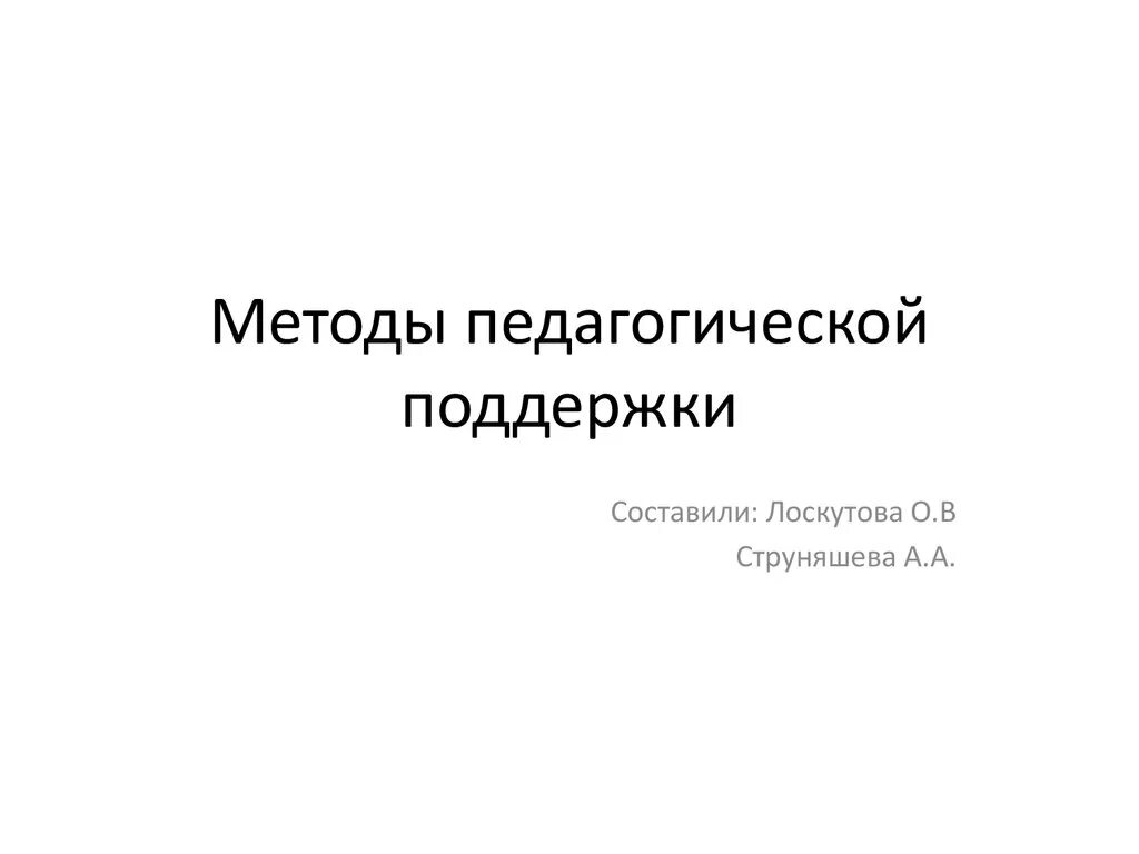 Педагогические методики игровая. Методика игровой деятельности дошкольников. Технология педагогической поддержки. Методы педагогической поддержки ребенка. Методы педагогической поддержки ребенка.