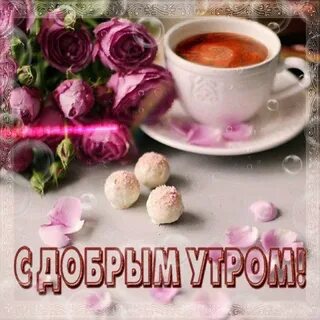 Доброе пятничное утро красивые
