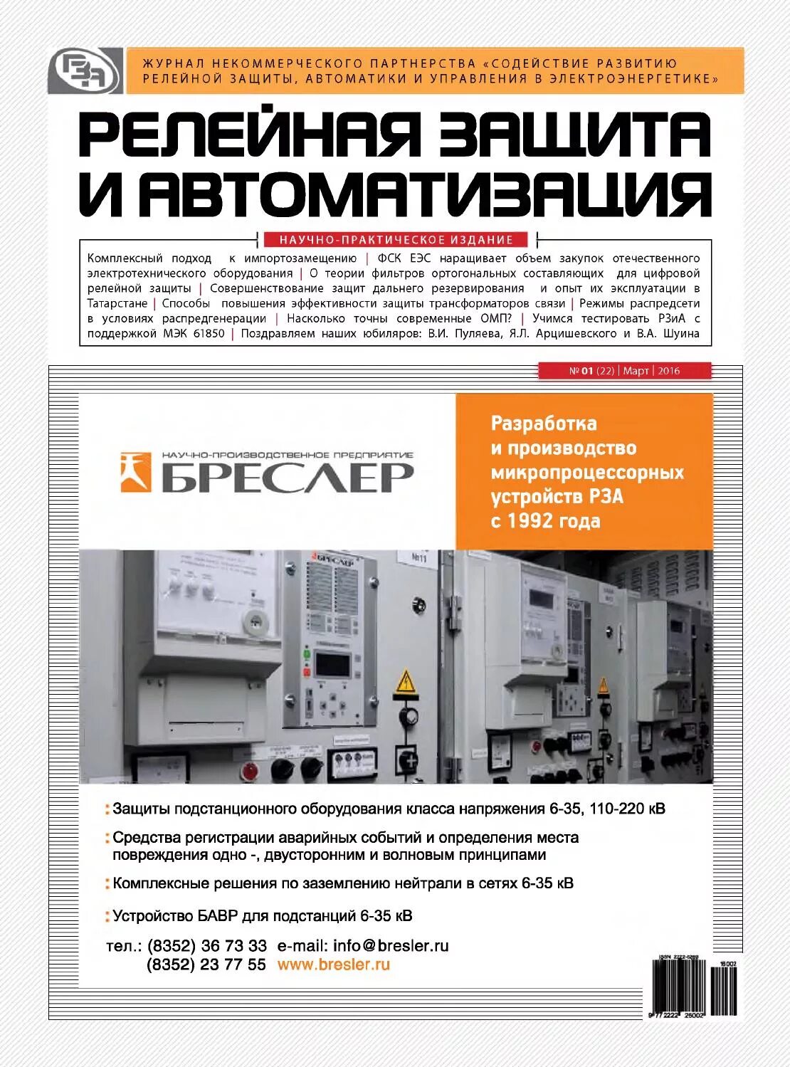 Автоматика и телемеханика. Журнал телемеханики. Журнал рза. Журнал релейной защиты и автоматики заполненный. 9.