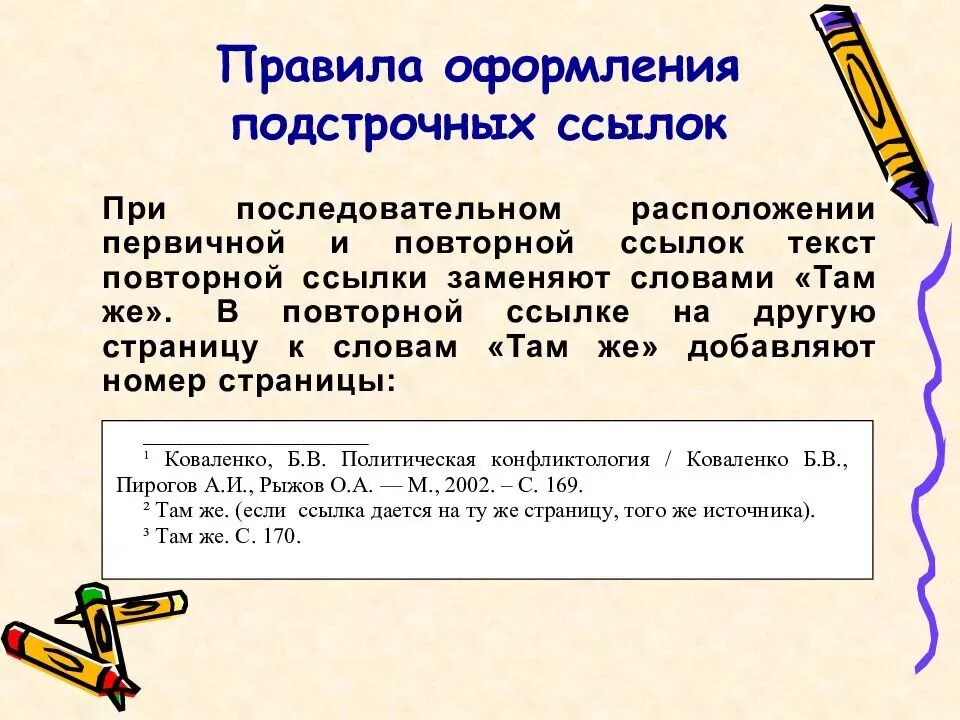 По данной ссылке. Как оформлять ссылки на источники по ГОСТУ. Как делать сноски по ГОСТУ. Как правильно оформлять ссылки по ГОСТУ. Как оформлять сноски.