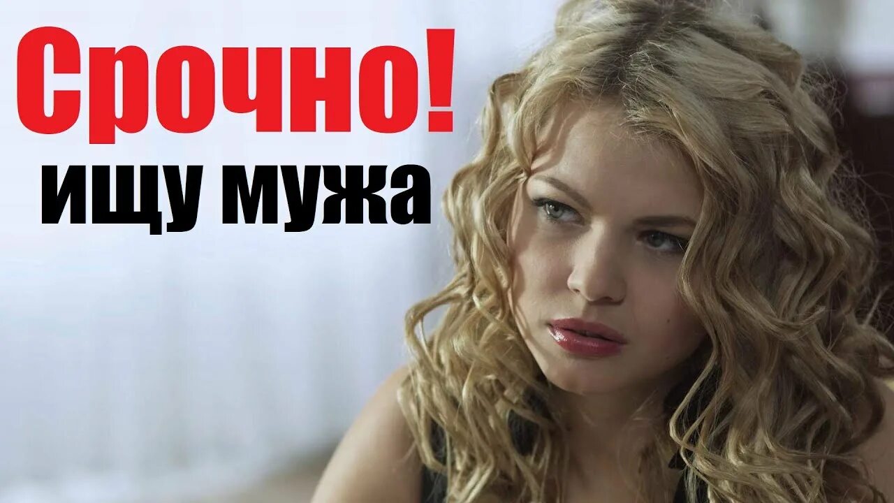 Срочно ищу мужа. Срочно ищу мужа, фильм проник в тренды, русская мелодрама. mood мелодрама инстаграм. мелодрама 2025 русские срочно ищу мужа смотреть бесплатно.