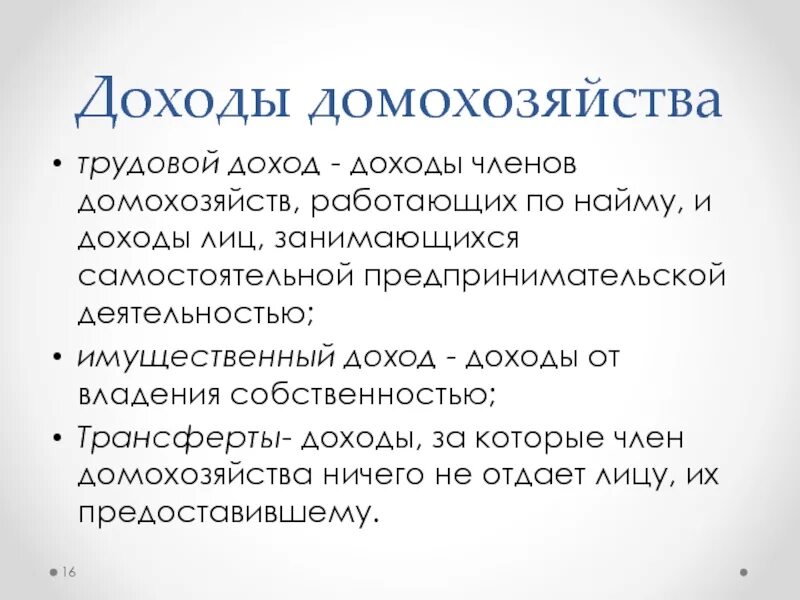 Трудовой доход в рф. Доходы от трудовой деятельности. Доходы домохозяйств. Виды трудового дохода. Трудовые доходы примеры.