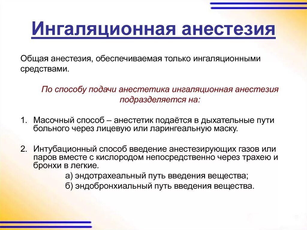 Алгоритм анестезии. Ингаляционная общая анестезия. Методика ингаляционной анестезии. Виды ингаляционного наркоза. Ингаляционная анестезия способ введения.