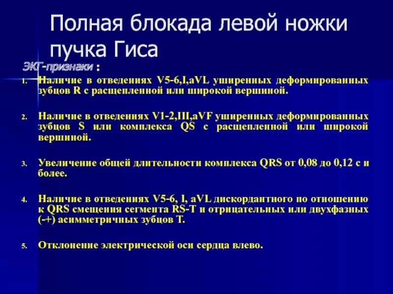 Блокада ножки гиса симптомы. ЭКГ критерии блокады левой ножки пучка Гиса. Классификация блокад ножек пучка Гиса. Пленка ЭКГ С блокадой левой ножки пучка Гиса. Блокада левой ножки пучка Гиса причины.