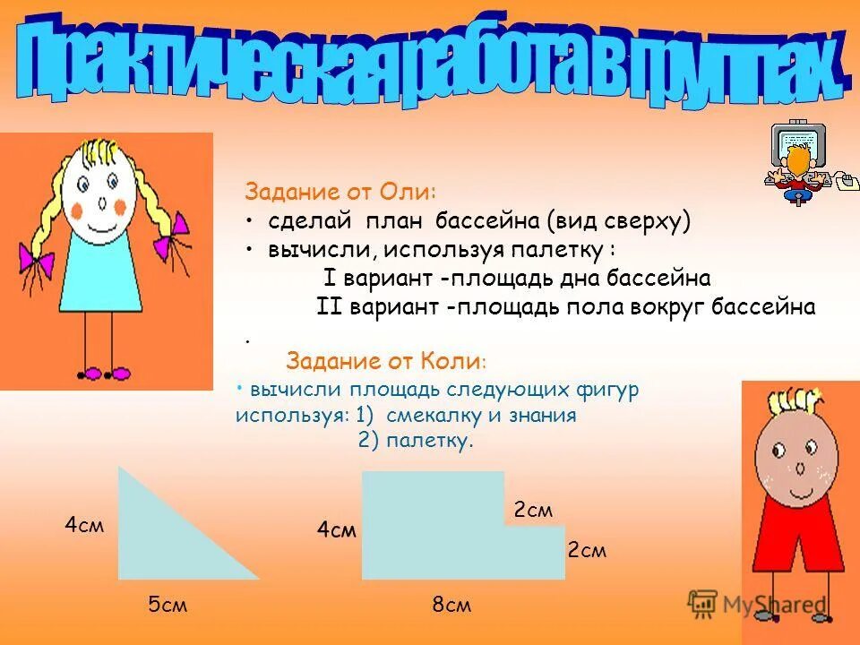 Площадь фигур вариант 1. Площадь фигуры начальная школа. Площадь фигуры 4 класс. Презентация 4 класс площадь фигур. Презентация на тему площадь фигур начальная школа.