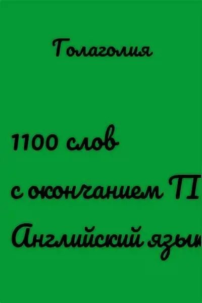 1100 слов загадок ответы 39 уровень. 1100 текст. 1100 текст. 1100 текст. Китайский бриз.