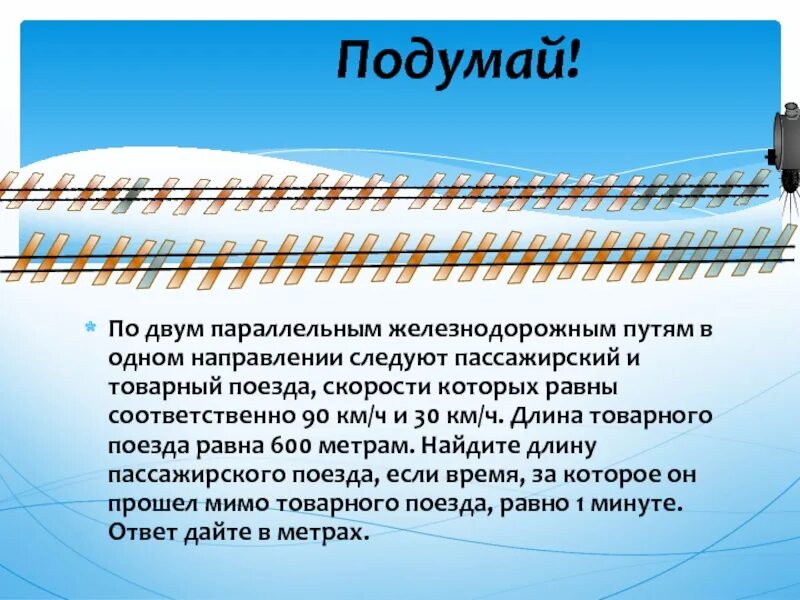 По двум параллельным 50 40. По двум параллельным железнодорожным путям в одном направлении. по параллельным железнодорожным путям в одном направлении. пл двум параллельевм железно. по двум параллельным.