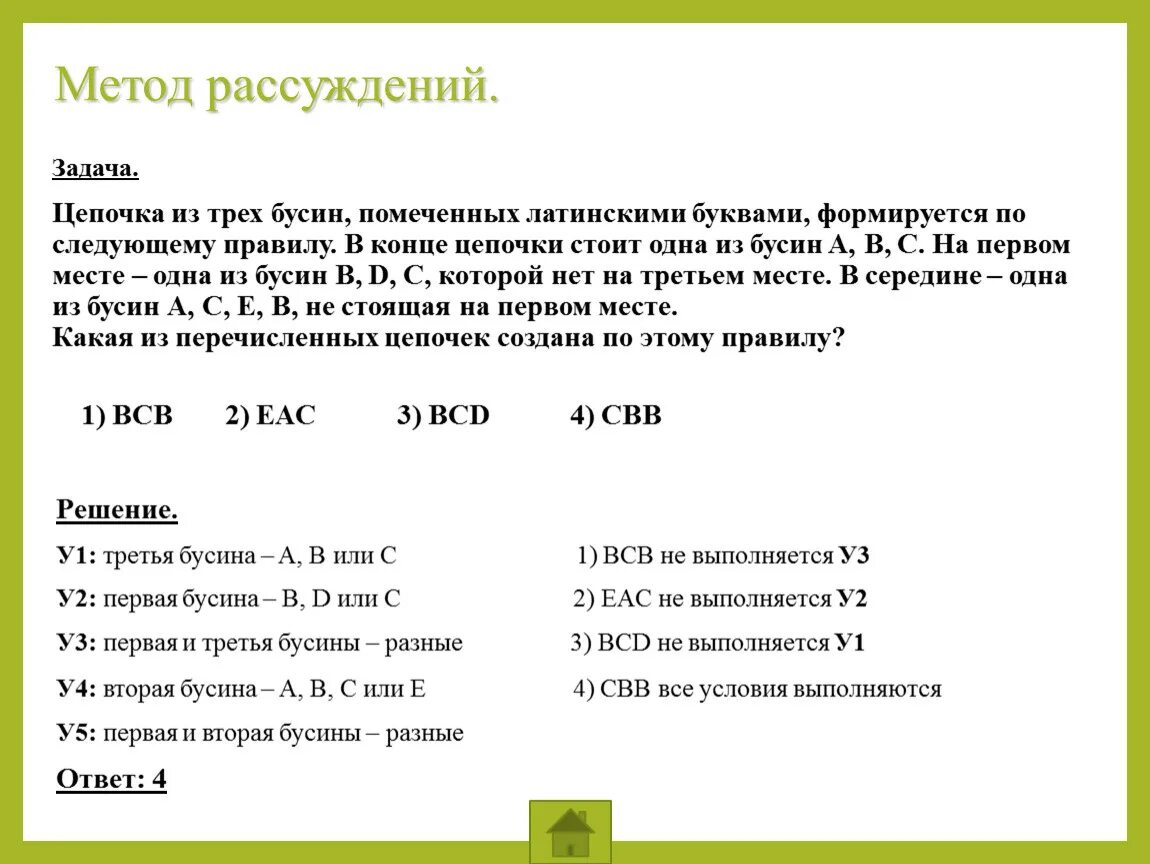 Для составления цепочек разрешается использовать бусины 5. Задачи на метод рассуждений. Цепочка из трех бусин помеченных латинскими. Построение логической Цепочки рассуждений. Метод рассуждения логических задач.