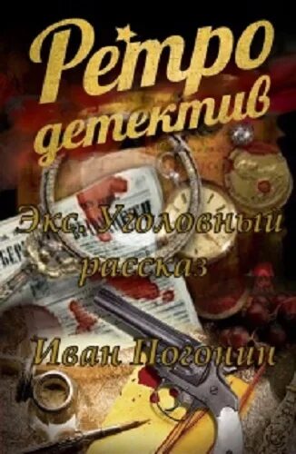 Погонин и. "сыскная Одиссея". Книги Ивана Погонина. Ретро-детективы книги.