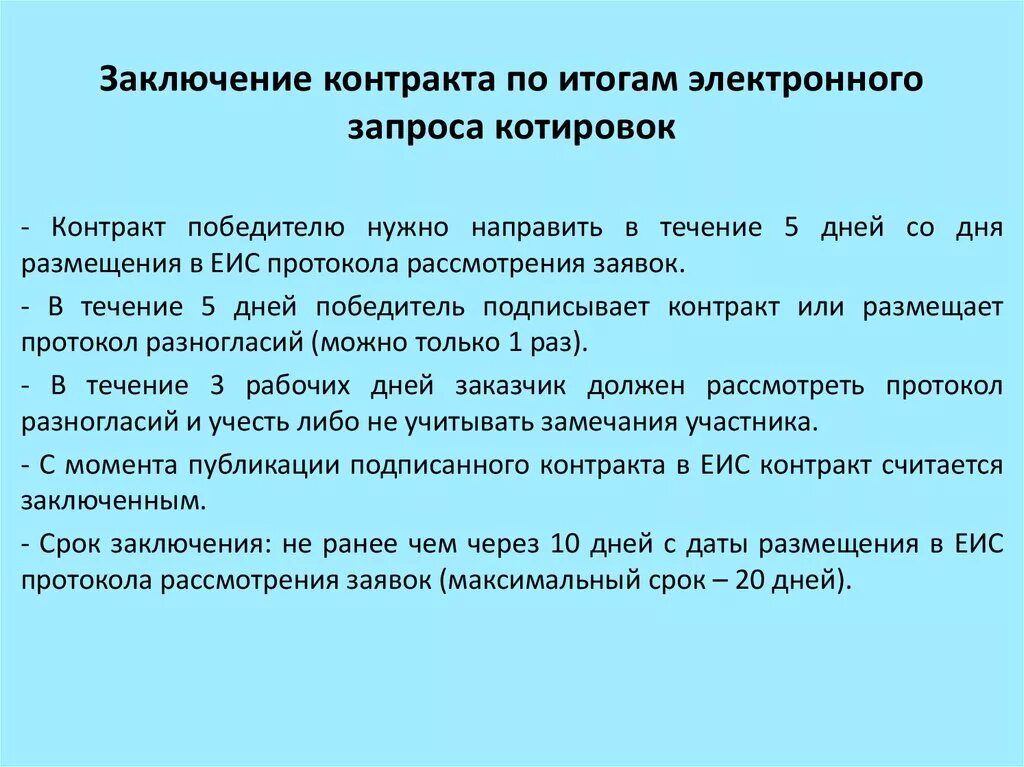 Заключение контракта по результатам электронного запроса котировок. Сроки проведения запроса котировок. Запрос котировок по 44 ФЗ сроки. Запрос котировок контракт.