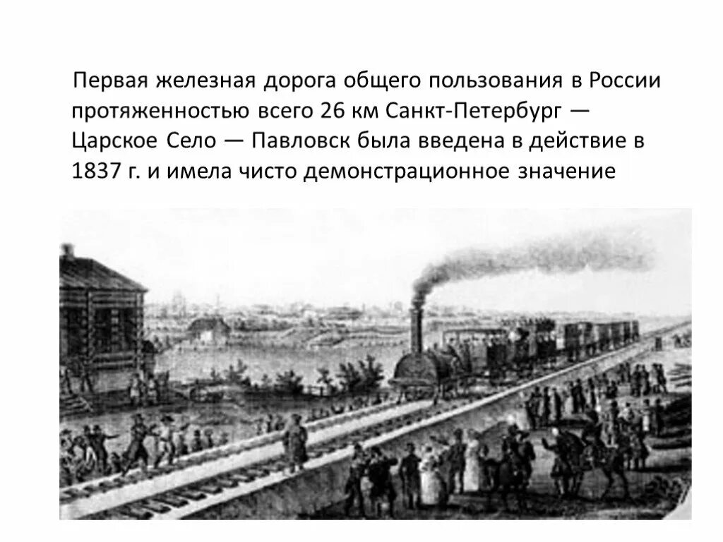 Царскосельская железная дорога 1837. ЖД Петербург Царское село 1837. 1837 Первая железная дорога России. Железная дорога в Москву 1 пол 19 в. Годы строительства железных дорог в россии