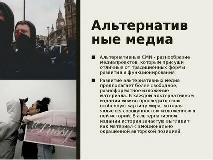 Альтернативные сми