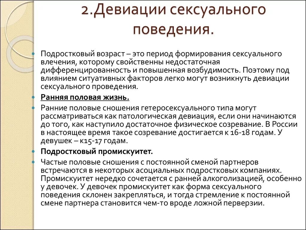 Что такое  половое девиантное поведение. Типы полового поведения. Виды половых девиаций. Отклонения в половом поведении. Девиация что это простыми словами