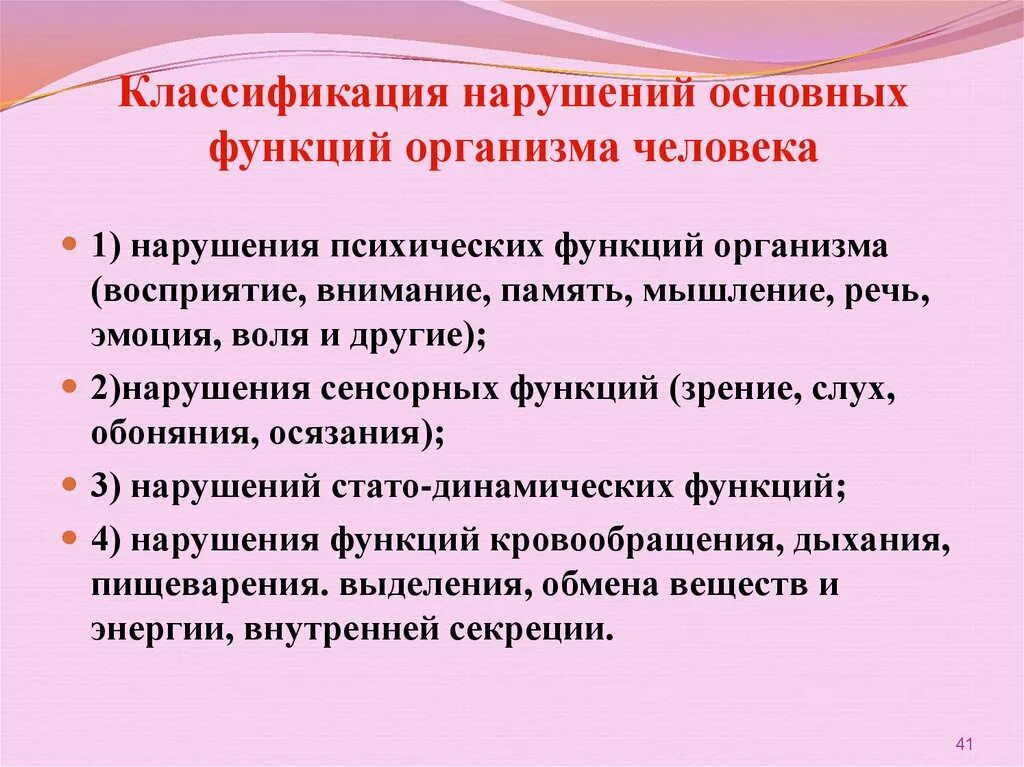 Нарушение функционирования организма