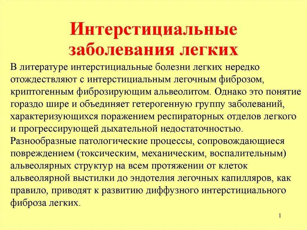 Поражение легких болезнь. Интерстициальные заболевания легк. Интерстициальные изменения в легких что это. Интерстициальные болезни легких. Интерстициальная легочная болезнь.