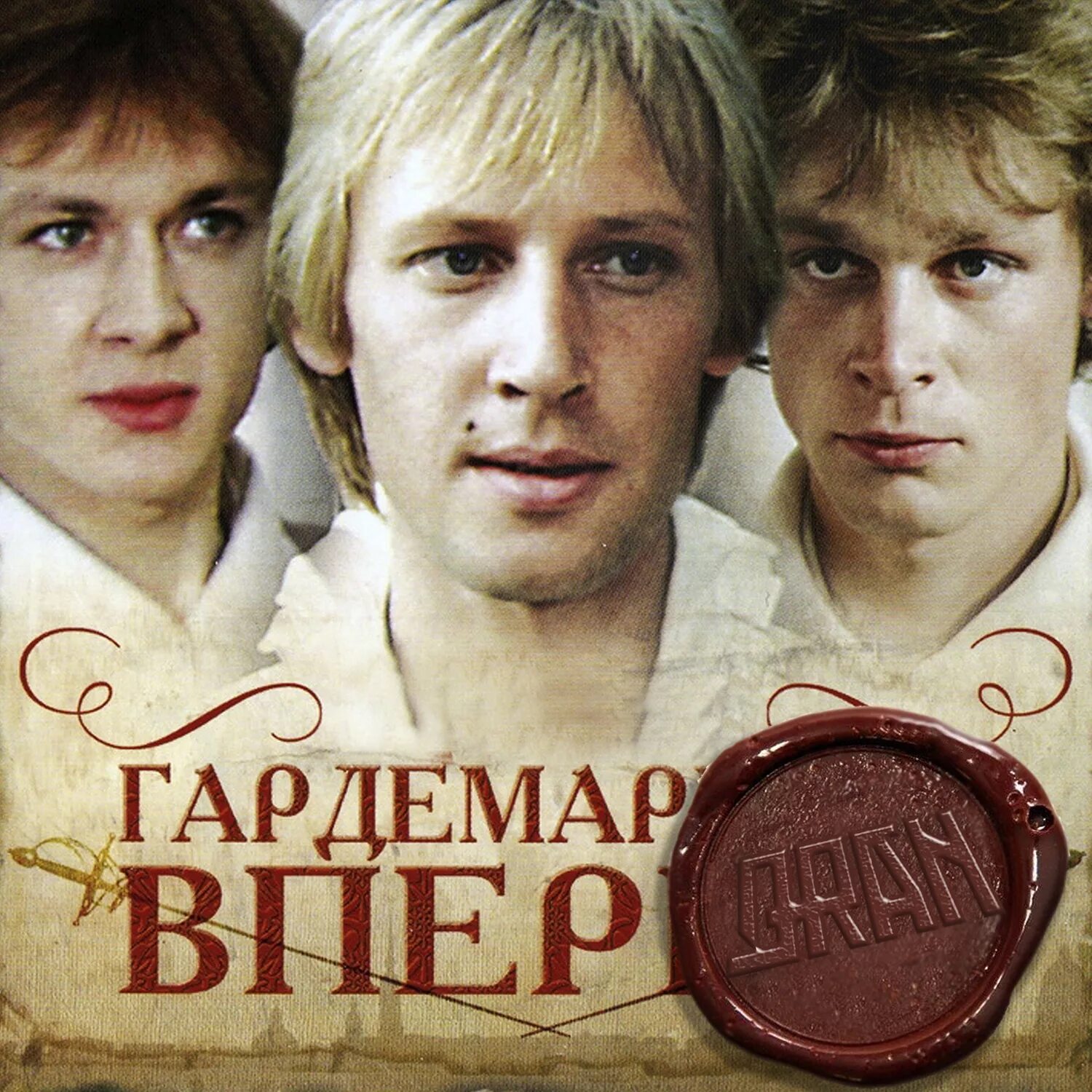 Гардемарины, вперед! (1987) Постер. Харатьян Гардемарины.