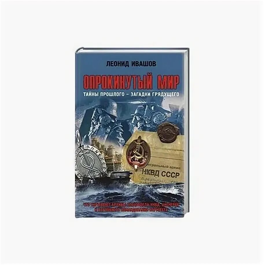 Опрокинутый мир леонид ивашов книга. Ивашов утраченный разум. Ивашов геополитика. Опрокинутый мир леонид ивашов книга. Г.