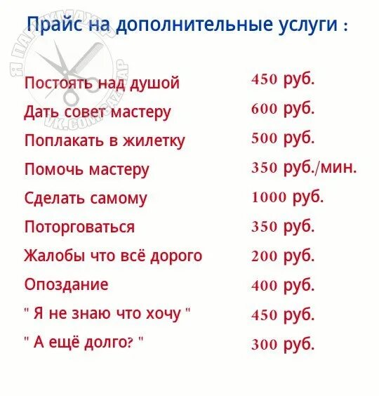 Сколько стоит постой. Постоять над душой прайс. Прайс на дополнительные услуги. Прайс на дополнительные услуги постоять над душой. Прейскурант на дополнительные услуги.