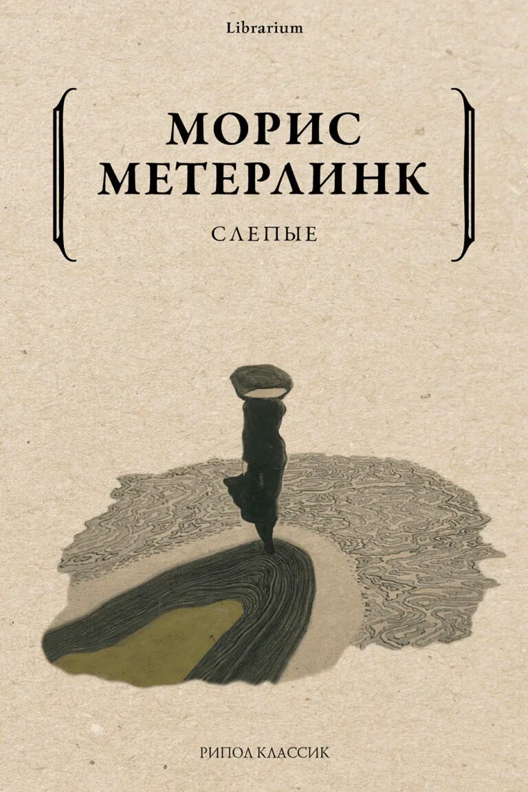 Морис метерлинк слепые. Метерлинк Морис "Слепые". Vjhbc vtntkmybr cktgs. Книги художественная литература. Слепые пьеса Метерлинка.