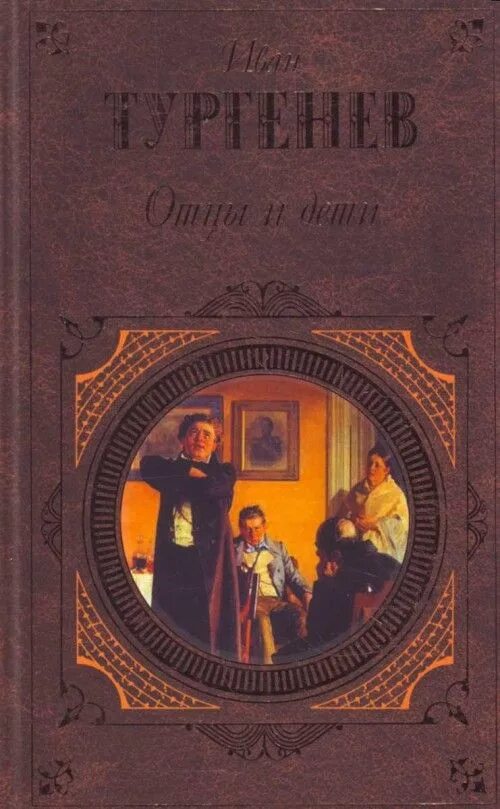 Тургенев и.с. "отцы и дети". Отцы и дети обложка книги. Тургенев отцы и дети обложка. Книга отцы и дети классика.