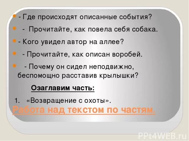 Где начинаются события описанные. Изложения Воробей и.Тургенева. Изложение Воробей. Изложение Воробей Тургенев. План текста Воробей.