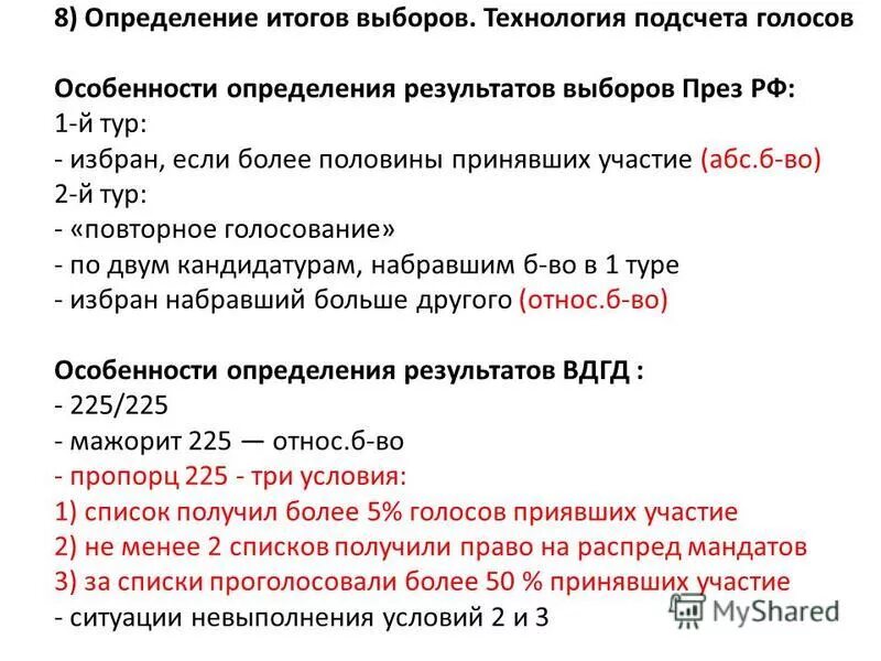 Квотное определение результатов голосования это. Определение итогов голосования и результатов выборов. Установление итогов голосования и определение результатов выборов. Голосование и установление результатов голосования. Определение результатов выборов.